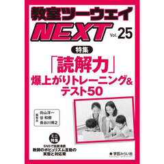 教室ツーウェイＮＥＸＴ　２５号　「読解力」爆上がりトレーニング＆テスト５０
