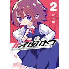 ＃えあかつ　　無名絵師からの絵垢活動　２