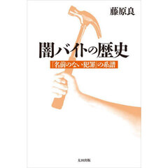 闇バイトの歴史　「名前のない犯罪」の系譜