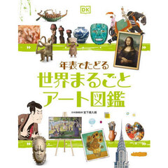 年表でたどる世界まるごとアート図鑑