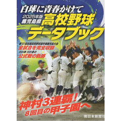 ’２５　鹿児島県高校野球データブック