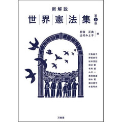 新解説世界憲法集　第６版