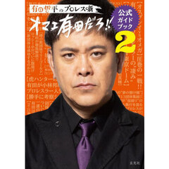 有田哲平のプロレス噺【オマエ有田だろ!!】公式ガイドブック　２