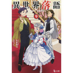 異世界落語　９