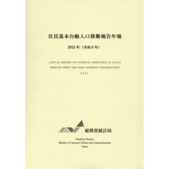 住民基本台帳人口移動報告年報　２０２４年