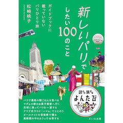 新しいパリでしたい１００のこと　ガイドブックに載っていないパリひとり旅