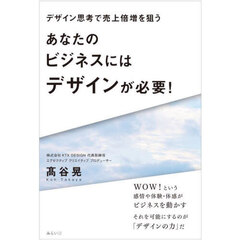あなたのビジネスにはデザインが必要！　デザイン思考で売上倍増を狙う
