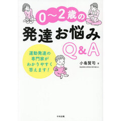 ０～２歳の発達お悩みＱ＆Ａ　運動発達の専門家がわかりやすく答えます！