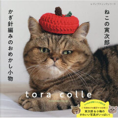 ねこの寅次郎とかぎ針編みのおめかし小物