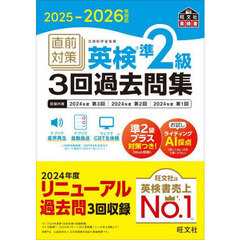 直前対策英検準２級３回過去問集　２０２５－２０２６年対応