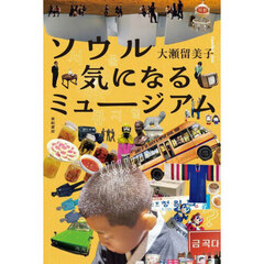 ソウル気になるミュージアム