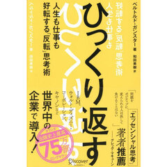 ひっくり返す (FLIP thinking) 人生も仕事も好転する「反転」思考術
