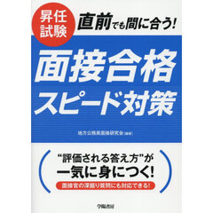 昇任試験直前でも間に合う！面接合格スピード対策