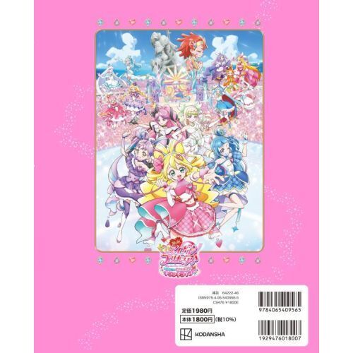 プリキュアオールスターズまるごと大図鑑New 通販｜セブンネット
