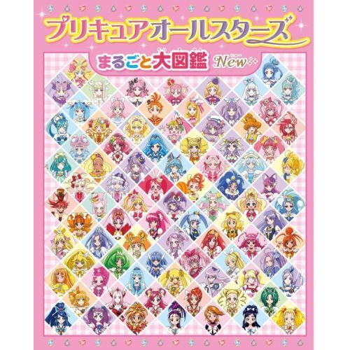 【未開封】アイドルプリキュア大図鑑 歴代プリキュア87人全員集合 『プリキュアオールスターズ まるごと大