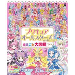 プリキュアオールスターズまるごと大図鑑Ｎｅｗ