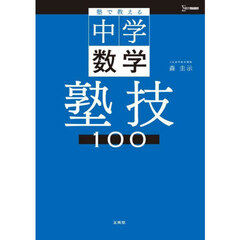 塾で教える中学数学塾技１００