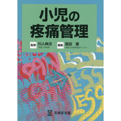 小児の疼痛管理