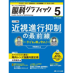 眼科グラフィック　「視る」からはじまる眼科臨床専門誌　第１４巻５号（２０２５－５）　近視進行抑制の最前線／眼内レンズ強膜内固定術