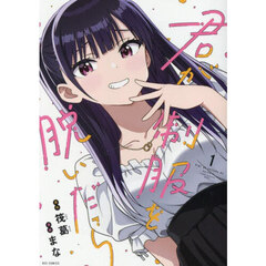 君が制服を脱いだら（1）