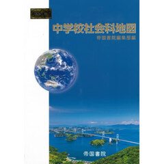 中学校社会科地図