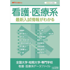 全国大学・短期大学・専門学校看護・医療系データファイル　２０２６年入学者用