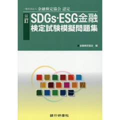 ＳＤＧｓ・ＥＳＧ金融検定試験模擬問題集　一般社団法人金融検定協会認定　３訂