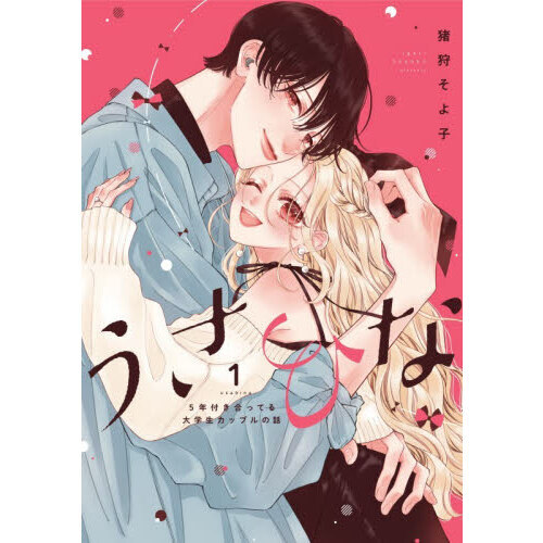 セブンネットショッピングで買える「うさひな 5年付き合ってる大学生カップルの話 1」の画像です。価格は1,199円になります。