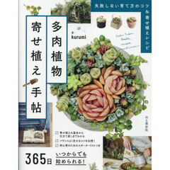 多肉植物寄せ植え手帖　３６５日いつからでも始められる！