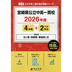 宮崎県公立中高一貫校　４年間＋２年分