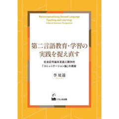 第二言語教育・学習の実践を捉え直す　社会記号論系言語人類学的「コミュニケーション論」の視座