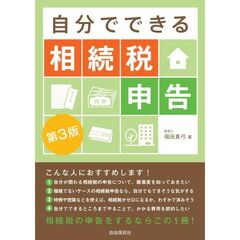 自分でできる相続税申告 第３版