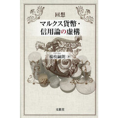 回想マルクス貨幣・信用論の虚構