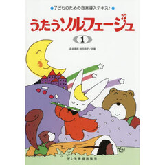 うたうソルフェージュ　１