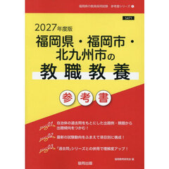 ’２７　福岡県・福岡市・北九州　教職教養