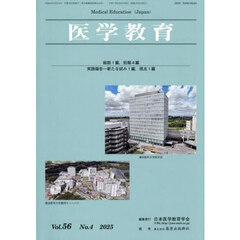 医学教育　５６－４