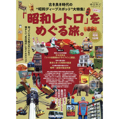 「昭和レトロ」をめぐる旅。