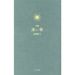 遠い嶺　句集