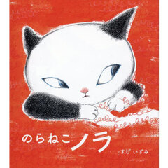 のらねこノラ