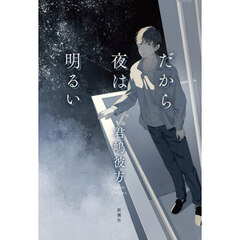 だから夜は明るい