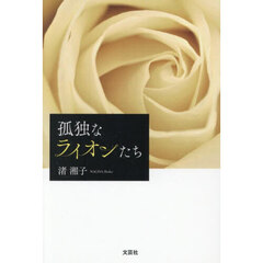 孤独なライオンたち