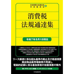 消費税法規通達集　令和７年８月１日現在
