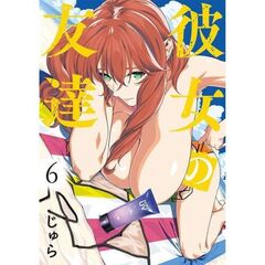 彼女の友達　６