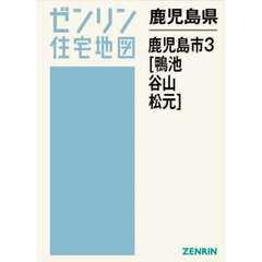鹿児島県　鹿児島市　３　鴨池・谷山・松元