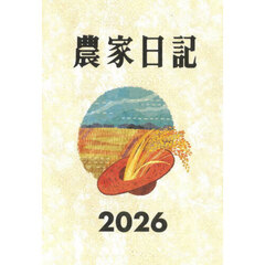 農家日記