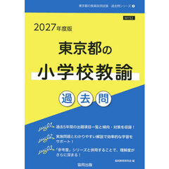’２７　東京都の小学校教諭過去問