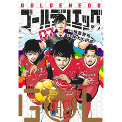 ゴールデンエッグ　０７