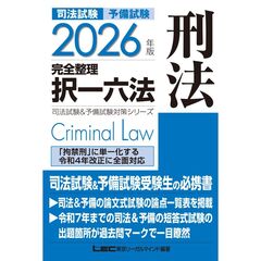 2026年版 司法試験&予備試験 完全整理択一六法 刑法