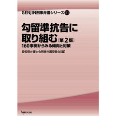 勾留準抗告に取り組む　１６０事例からみる傾向と対策　第２版