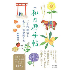 和の暦手帖　二十四節気と七十二候を楽しむ　新版